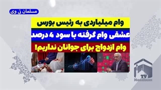 14030616: جنجال وام میلیاردی و عشقی به رئیس بورس