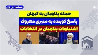 14030616: حمله پناهیان به کیهان!