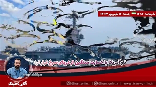 آقای تحلیلگر: فرار ناو پوکیده ی شیطان بزرگ از دریای سرخ