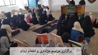 برگزاری مراسم عزاداری و اطعام ایتام به مناسبت رحلت پیامبر و شهادت امام حسن مجتبی علیه السلام و شهادت امام رضا علیه‌السلام