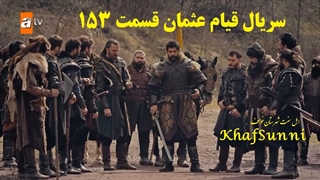 دانلود سریال قیام عثمان دوبله فارسی قسمت 153 فصل 5 پنجم با کیفیت بالا Kuruluş: Osman