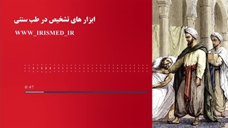 حکیم خیراندیش: ابزارهای تشخیص در طب سنتی