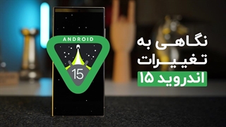 تغییرات جدید در اندروید ۱۵ | قابلیتهای Android 15