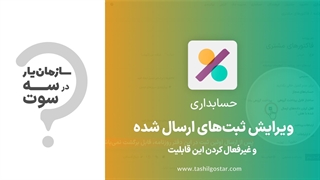 ویرایش ثبت های ارسال شده در ماژول حسابداری سازمان یار (Odoo ERP)