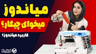 کاربرد میاندوز چیه؟