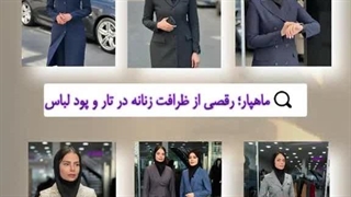 ماهپار؛ رقصی از ظرافت زنانه در تار و پود لباس