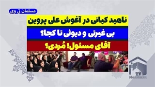 14030617: ناهید کیانی در آغوش علی پروین - دیاثت و بی غیرتی!