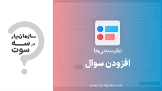 افزودن سوال در ماژول نظرسنجی سازمان یار (Odoo ERP)