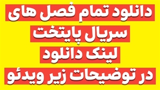 دانلود سریال پایتخت ✓ لینک دانلود همه فصل ها در توضیحات