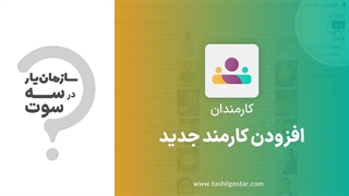 افزودن کارمند جدید در ماژول کارمندان سازمان یار (Odoo ERP)