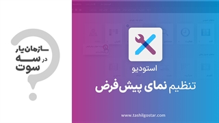 تنظیم نمای پیش فرض در ماژول استودیو سازمان یار (Odoo ERP)