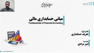 آموزش حسابداری مالی بخش ١