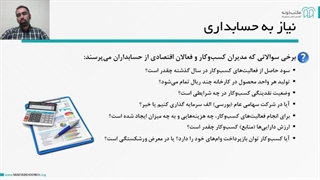 آموزش حسابداری مالی بخش ٣