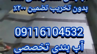 آموزش آببندی تخصصی استخربندآب در مازندران نوشهر رویان آمل...