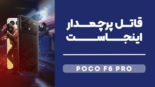 Poco F6 Pro Unboxing | آنباکس و جعبه گشایی گوشی موبایل پوکو اف 6 پرو