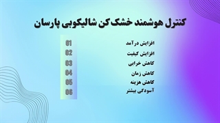 مزایای کنترل هوشمند پارسان