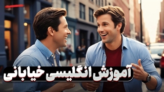 آموزش اصطلاحات خیابانی به سبک حرفه‌ای! 