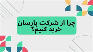 چرا از شرکت پارسان خرید کنیم؟