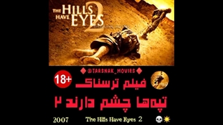 فیلم ترسناک تپه‌ها چشم دارند ۲ - The Hills Have Eyes 2007 - کانال فیلم‌های ترسناک روبیکا: tarsnak_movies@