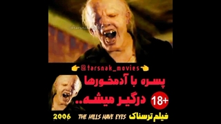 پسره با آدمخورها درگیر میشه - فیلم ترسناک تپه‌ها چشم دارند The Hills Have Eyes 2006
