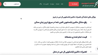 تعمیر ماشین لباسشویی الجی در تبریز با تماس با سرویس