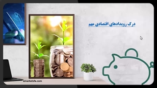 مدیریت ریسک در رویدادهای مهم اقتصادی 2024