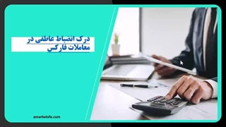 انضباط عاطفی در مدیریت ریسک برای معامله‌گران در کارگزاری آمارکتس 2024