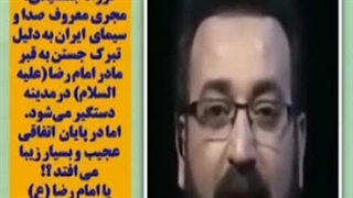فرزاد جمشیدی و خاطره زیارت مادر امام رضا علیه السلام