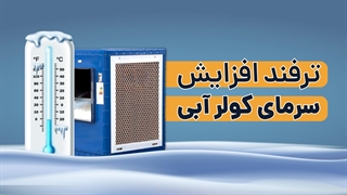 افزایش سرمای کولر آبی با یک ترفند ساده | آچارباز