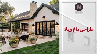 طراحی باغ ویلاتو اینجوری استارت بزن