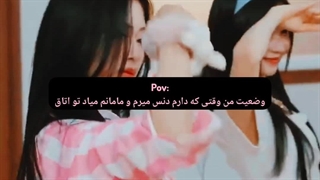 وقتی دارم دنس میرم و مامانم میاد تو اتاق به روایت ویدیو