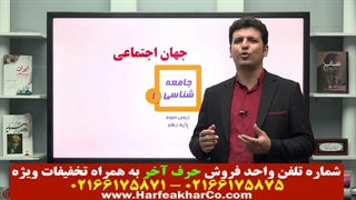 جامعه شناسی حرف آخر (قسمت 1) 02166175875