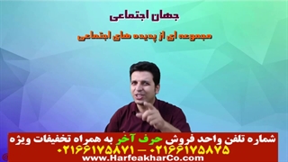 جامعه شناسی حرف آخر (قسمت 2) 02166175871