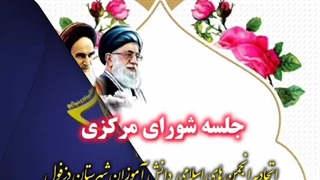 جلسه شورای مرکزی