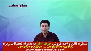 جامعه شناسی حرف آخر (قسمت 3)02166175871