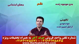 جامعه شناسی حرف آخر (قسمت 4) 02166175871