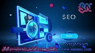 راهنمای بهبود و افزایش رتبه سایت در گوگل