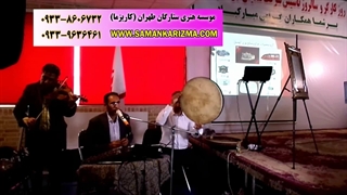گروه موسیقی سنتی کاریزما 09338606732