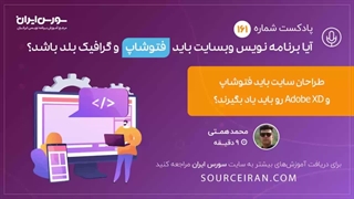 آیا یک طراح وب باید یه نرم افزارهای گرافیکی هم مسلط باشد؟