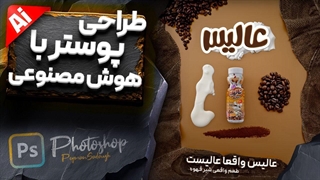 آموزش طراحی پوستر تبلیغاتی با هوش مصنوعی فتوشاپ (شیر قهوه عالیس)