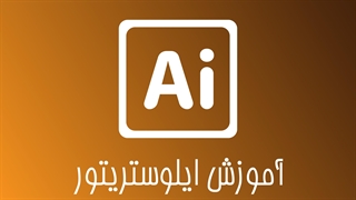 آموزش ایلوستریتور بخش ٣