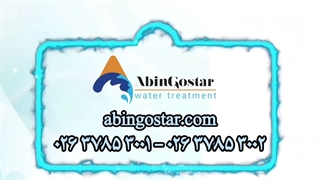 دستگاه تصفیه آب صنعتی