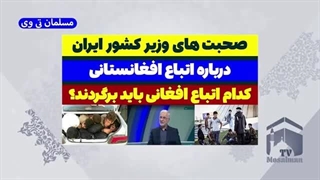 14030619: صحبت های وزیر کشور ایران درباره اتباع افغانستان!