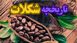 تاریخچه شکلات： تاریخچه جالب شکلات را از دست ندهید