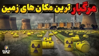 مرگبار ترین نقاط در کره زمین که بیشترین آلودگی را دارند!!