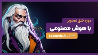 آشنایی با هوش مصنوعی لئوناردو