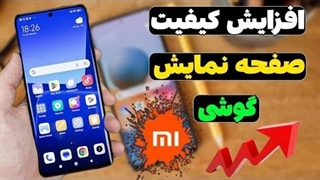 افزایش کیفیت صفحه نمایش گوشی