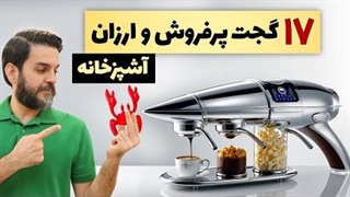 جدیدترین گجت های هوشمند و ارزان آشپزخانه مدرن - 17 کالا پرسود