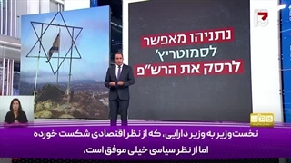 14030620: دولت اسرائیل به سمت نابودی هویت صهیونیستی می‌رود!