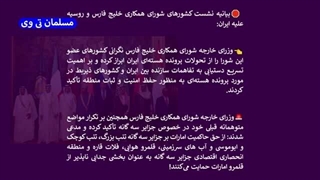 14030620: بیانیه روسیه و کشورهای خلیج فارس علیه ایران!